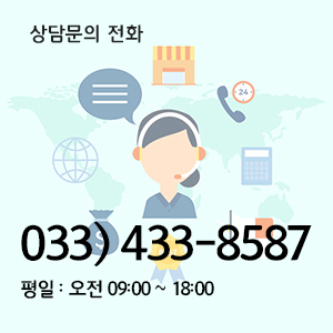 상담문의 전화 033-433-8587 평일 9시부터 18시까지