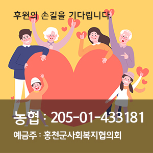 후원의 손길을 기다립니다. 농협205-01-433181